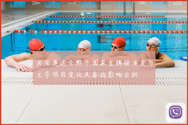 历届奥运会哪个国家金牌榜演变与主导项目变化及备战影响分析