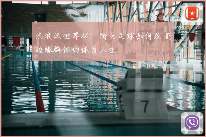 流浪汉世界杯：街头足球如何改变边缘群体的体育人生