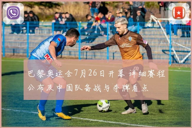 巴黎奥运会7月26日开幕 详细赛程公布及中国队备战与夺牌看点