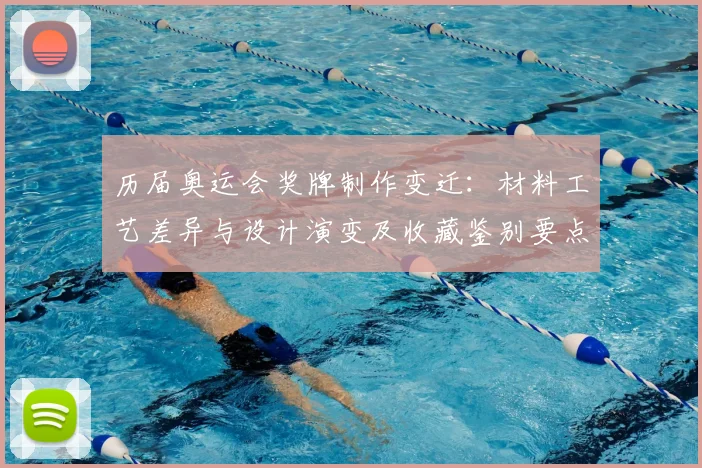 历届奥运会奖牌制作变迁：材料工艺差异与设计演变及收藏鉴别要点