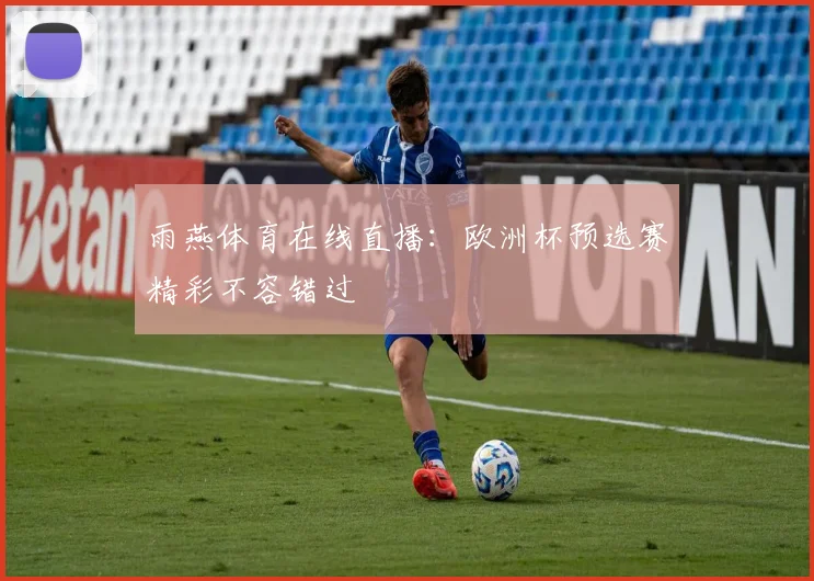 雨燕体育在线直播：欧洲杯预选赛精彩不容错过