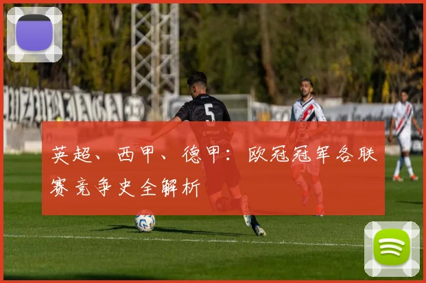 英超、西甲、德甲：欧冠冠军各联赛竞争史全解析
