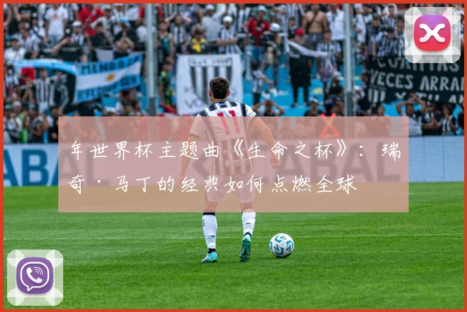 年世界杯主题曲《生命之杯》：瑞奇·马丁的经典如何点燃全球