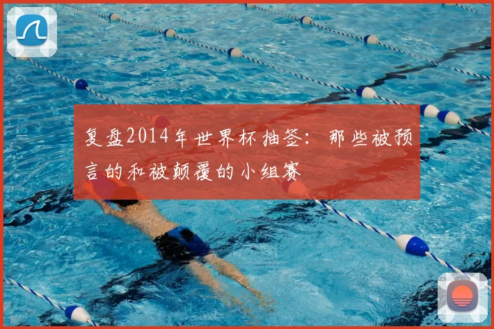 复盘2014年世界杯抽签：那些被预言的和被颠覆的小组赛