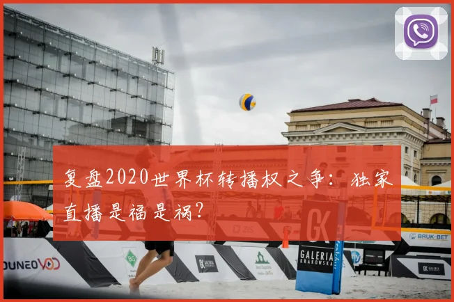 复盘2020世界杯转播权之争：独家直播是福是祸？