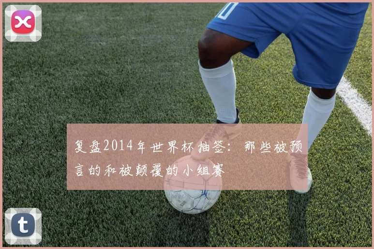 复盘2014年世界杯抽签：那些被预言的和被颠覆的小组赛