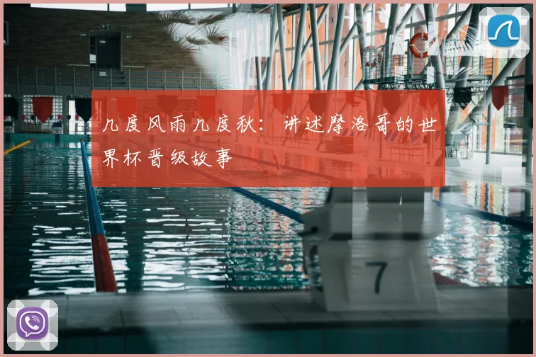 几度风雨几度秋：讲述摩洛哥的世界杯晋级故事